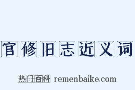 官修旧志近义词是什么意思的图片